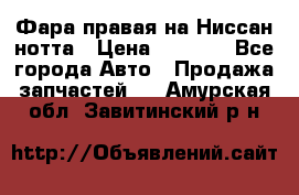 Фара правая на Ниссан нотта › Цена ­ 2 500 - Все города Авто » Продажа запчастей   . Амурская обл.,Завитинский р-н